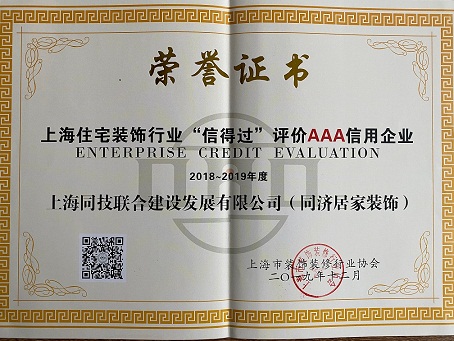 热烈祝贺本司获评住宅装饰行业“信得过”评价AAA级信用企业